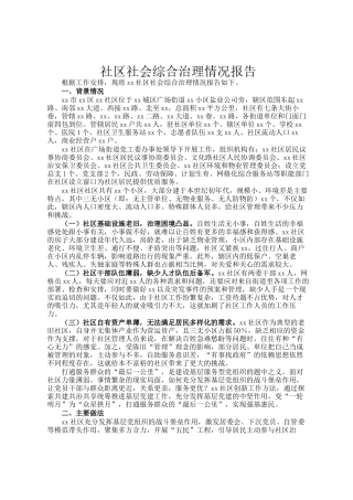 社区社会综合治理情况报告