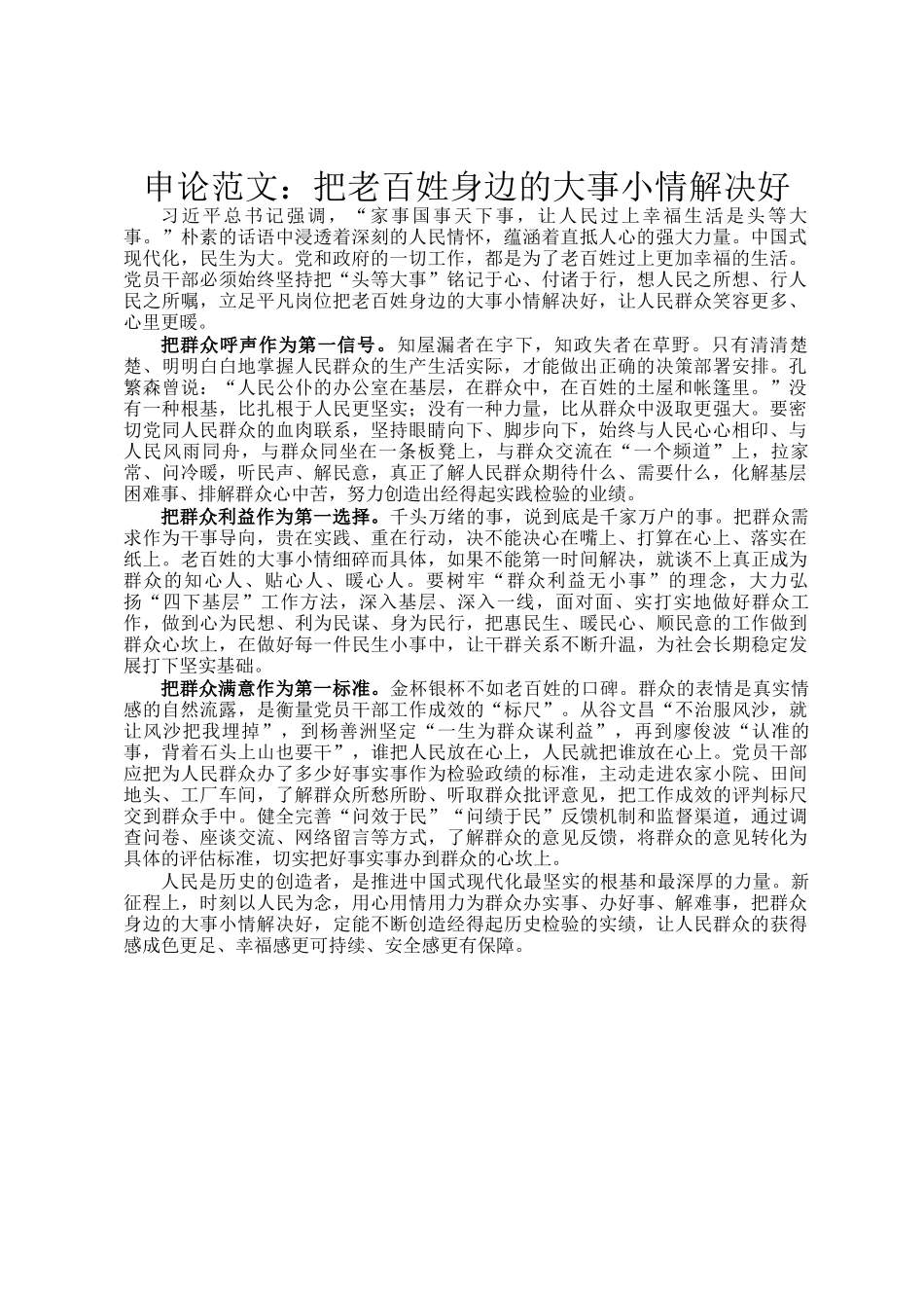 申论范文：把老百姓身边的大事小情解决好_第1页