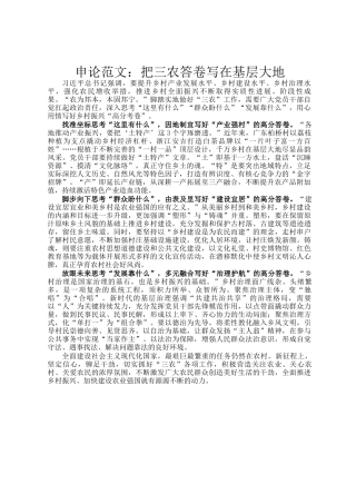 申论范文：把三农答卷写在基层大地
