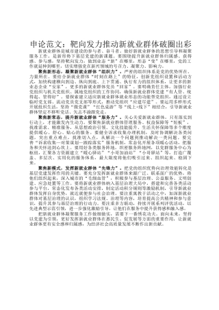 申论范文：靶向发力推动新就业群体破圈出彩