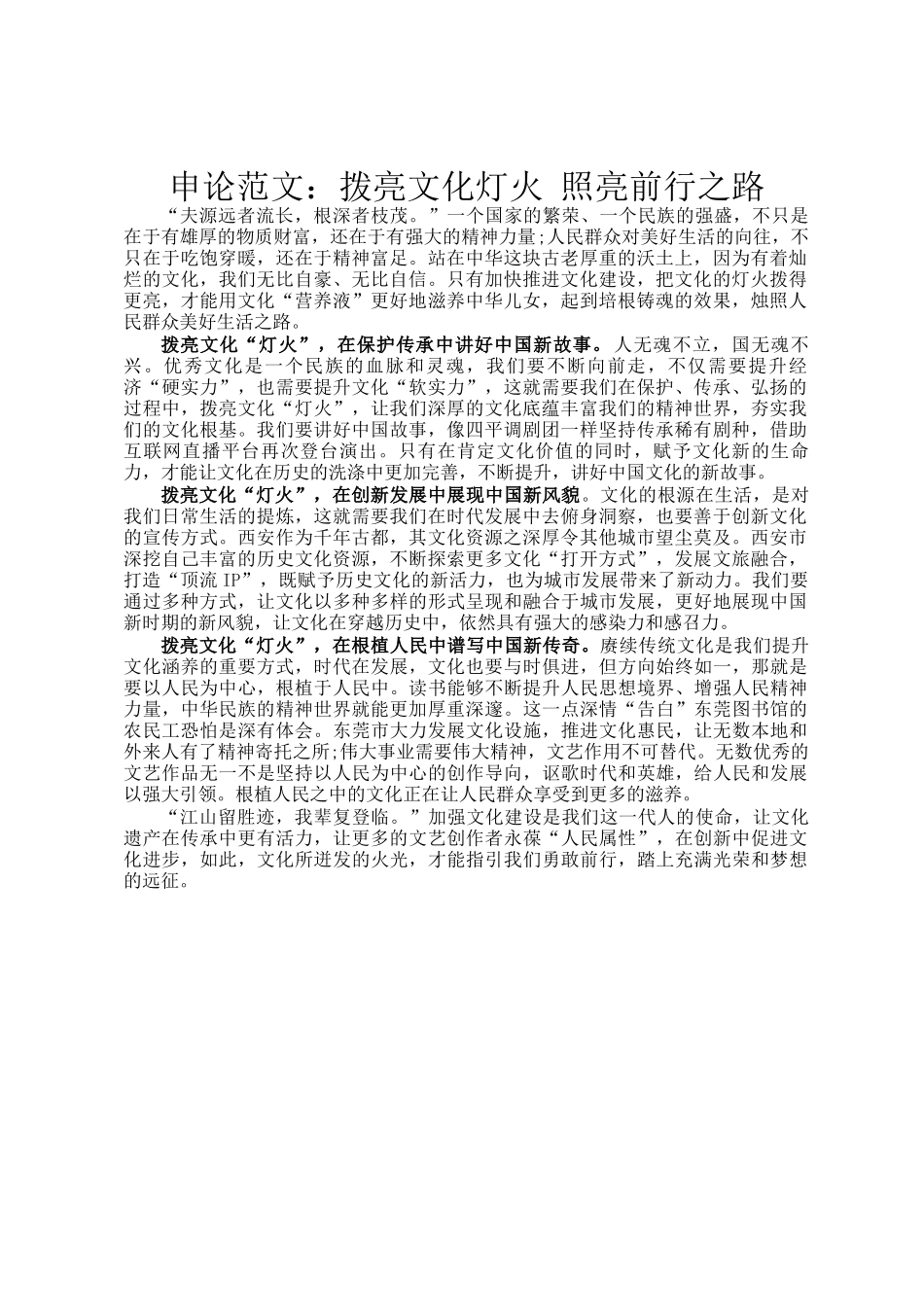 申论范文：拨亮文化灯火 照亮前行之路_第1页