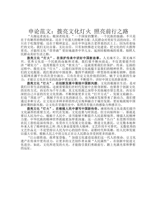 申论范文：拨亮文化灯火 照亮前行之路