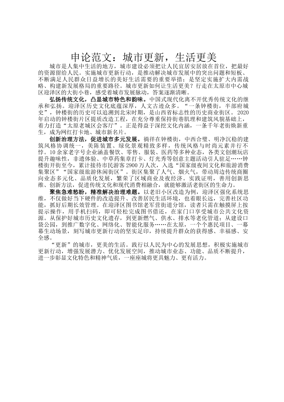 申论范文：城市更新，生活更美_第1页