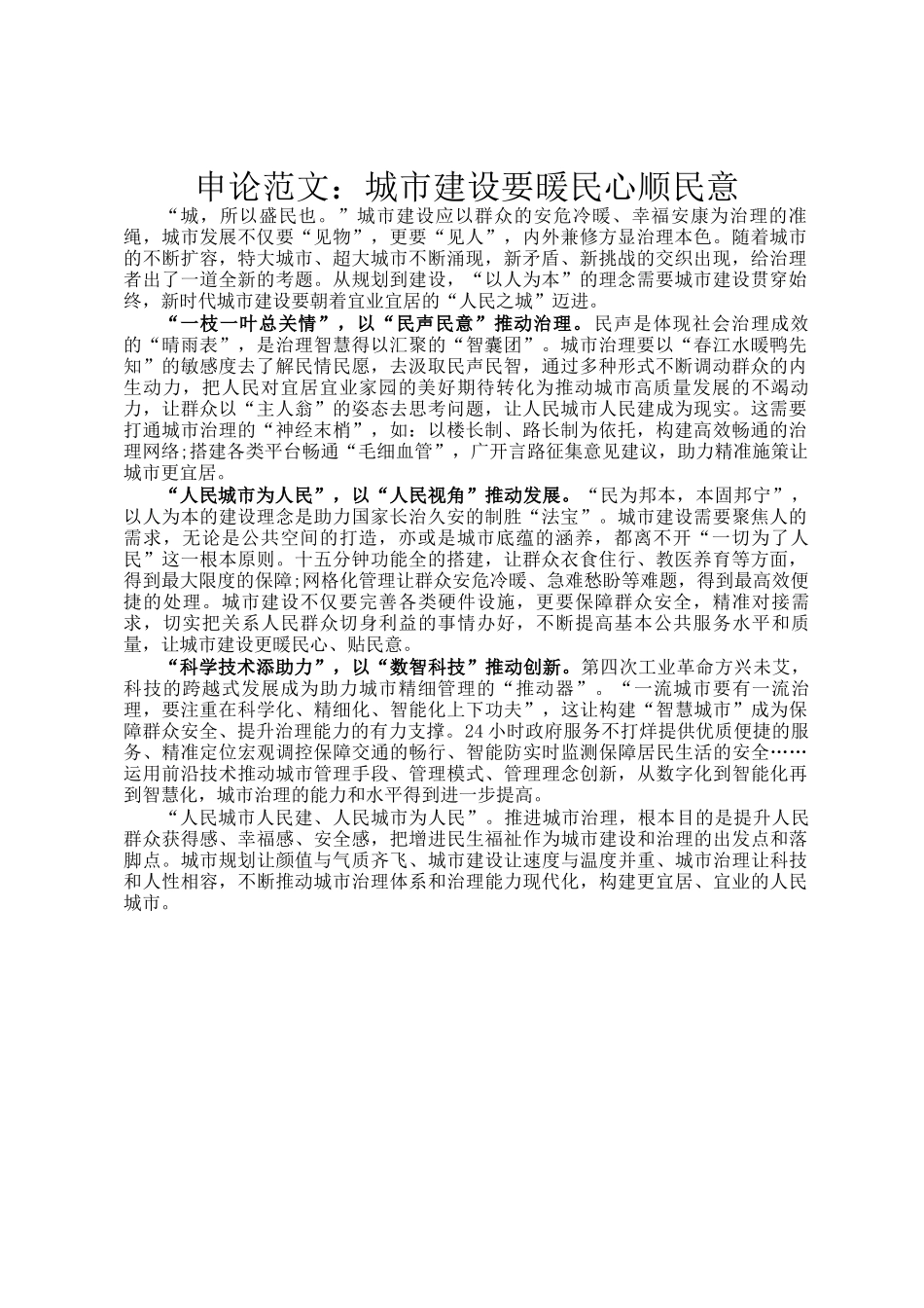 申论范文：城市建设要暖民心顺民意_第1页