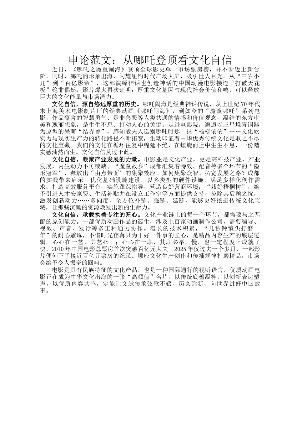 申论范文：从哪吒登顶看文化自信_第1页