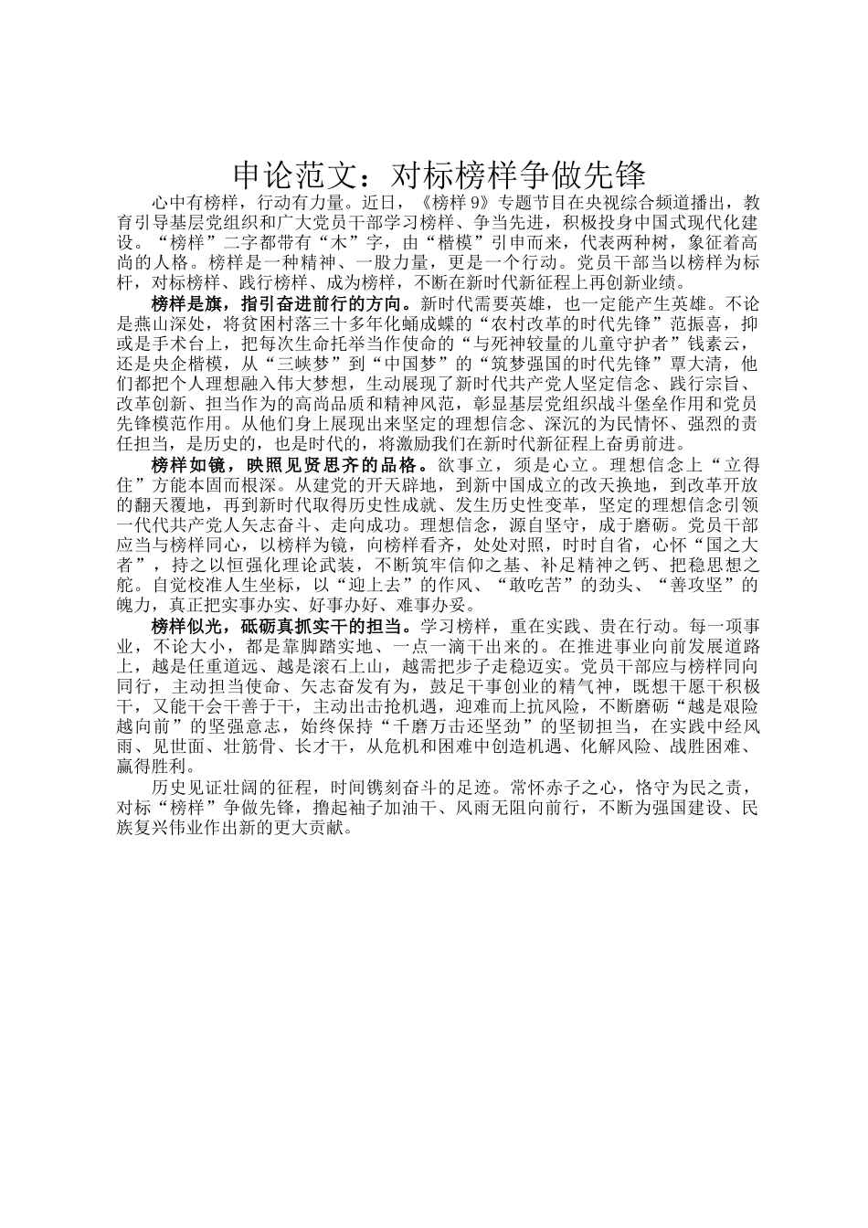 申论范文：对标榜样争做先锋_第1页