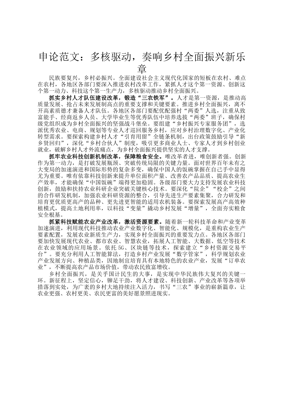申论范文：多核驱动，奏响乡村全面振兴新乐章_第1页