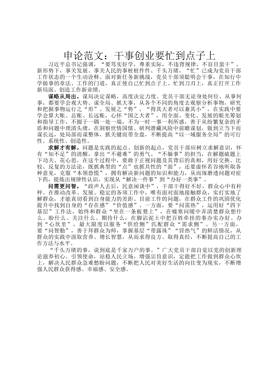 申论范文：干事创业要忙到点子上_第1页
