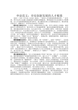 申论范文：夯实创新发展的人才根基
