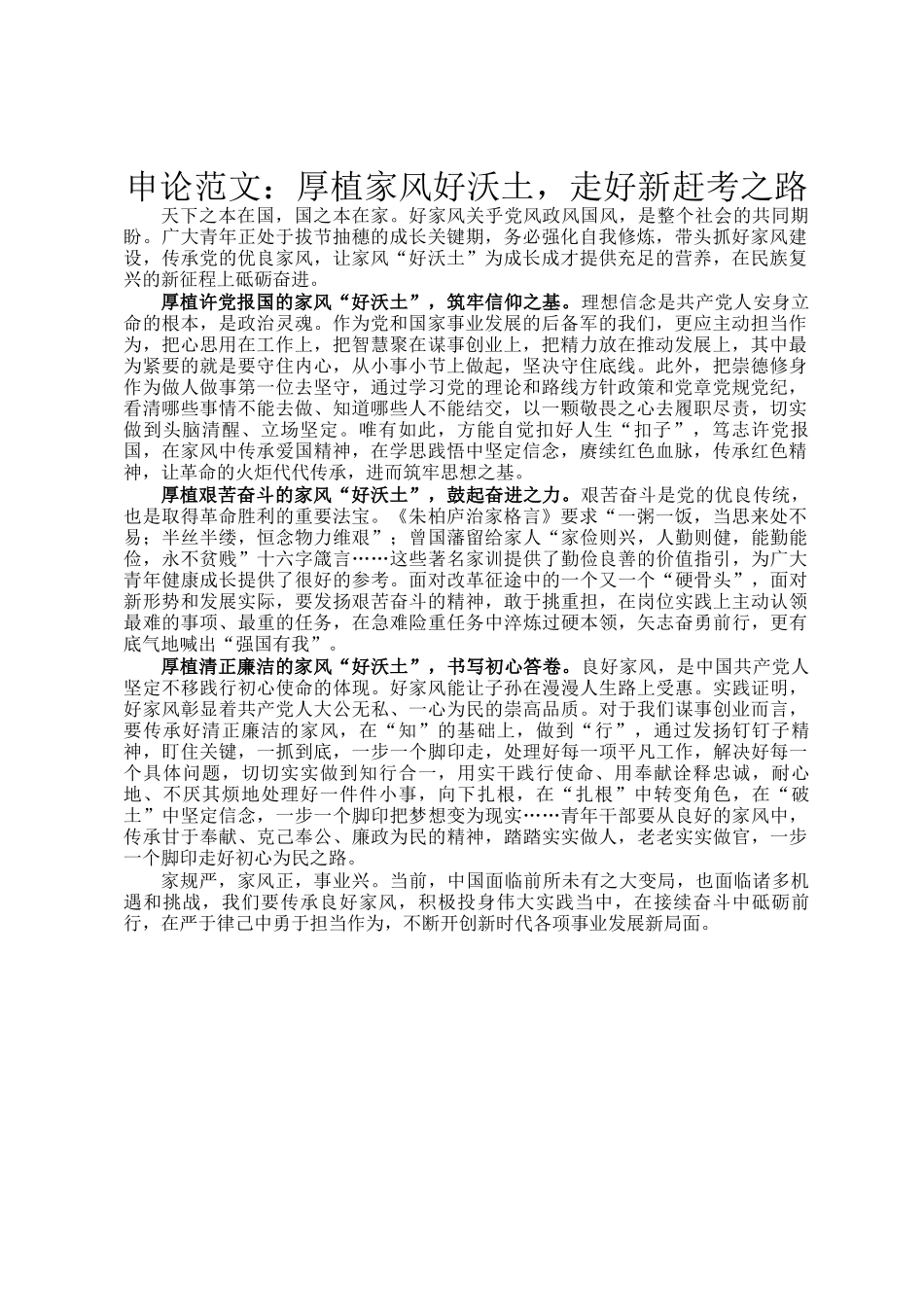 申论范文：厚植家风好沃土，走好新赶考之路_第1页