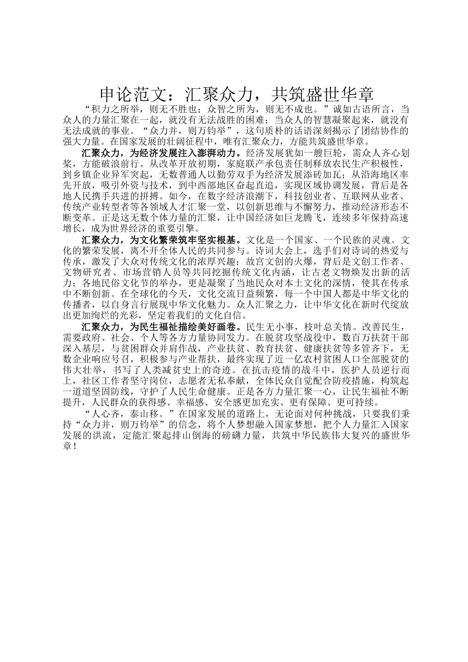 申论范文：汇聚众力，共筑盛世华章_第1页