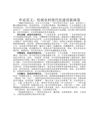 申论范文：绘就农村现代化建设新画卷