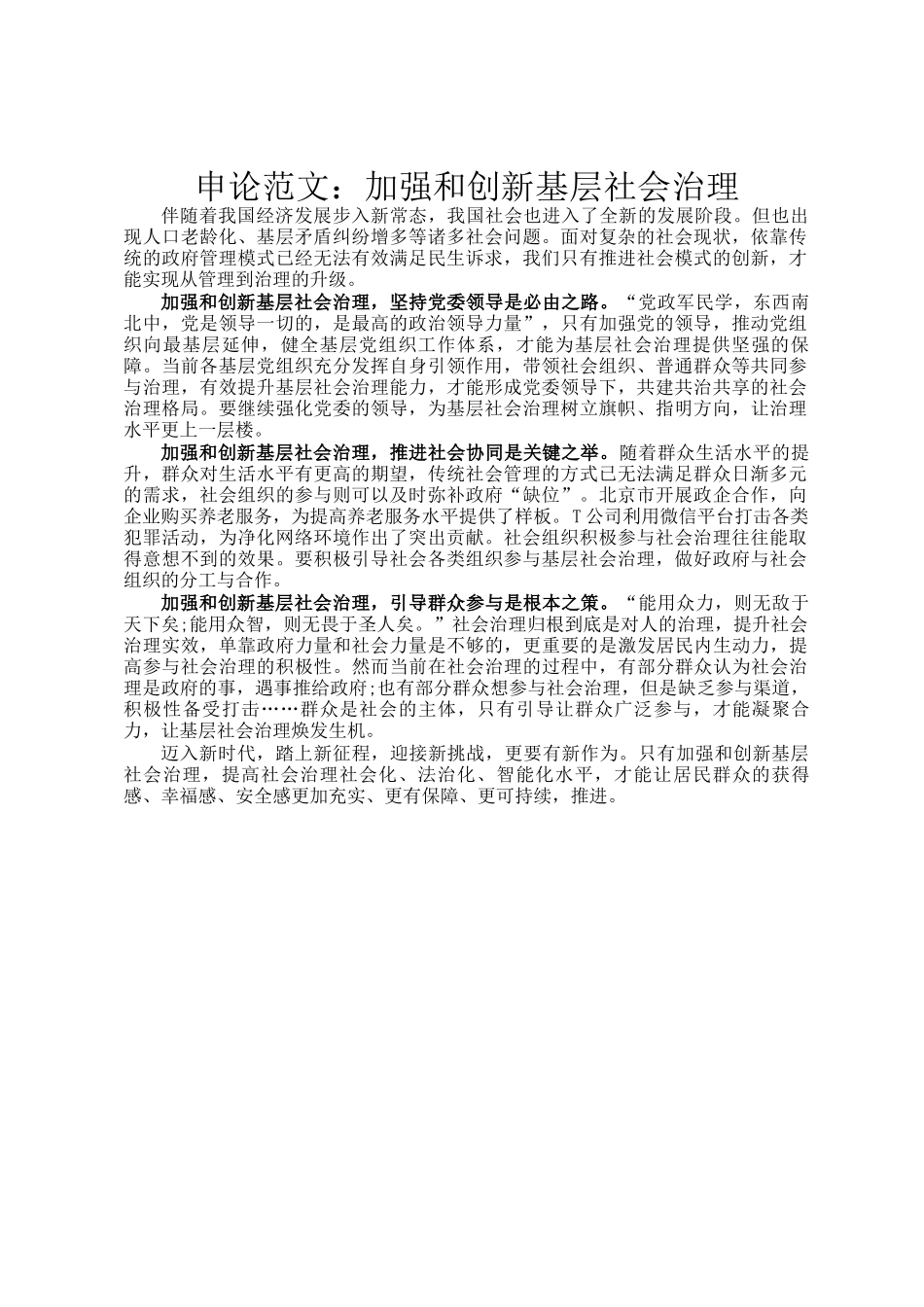 申论范文：加强和创新基层社会治理_第1页