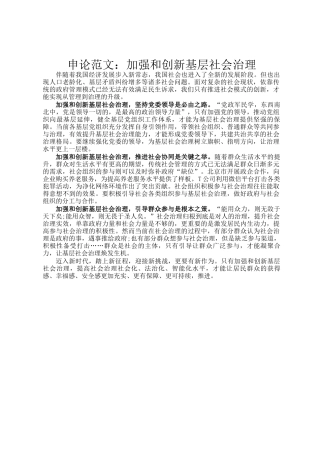 申论范文：加强和创新基层社会治理