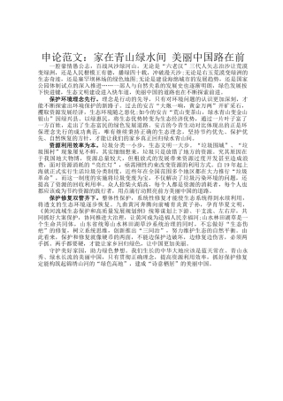 申论范文：家在青山绿水间 美丽中国路在前