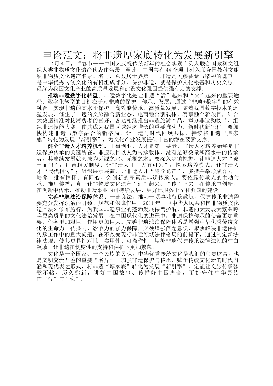 申论范文：将非遗厚家底转化为发展新引擎_第1页