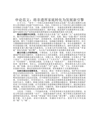 申论范文：将非遗厚家底转化为发展新引擎