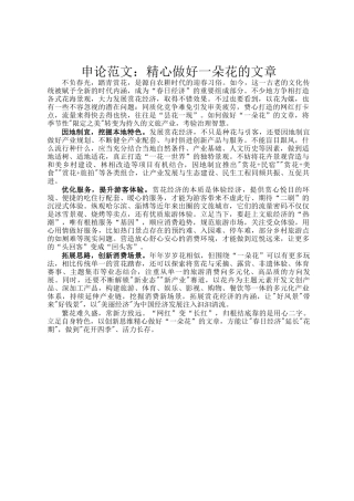 申论范文：精心做好一朵花的文章