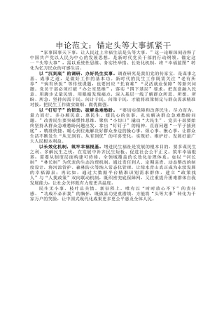 申论范文：锚定头等大事抓紧干