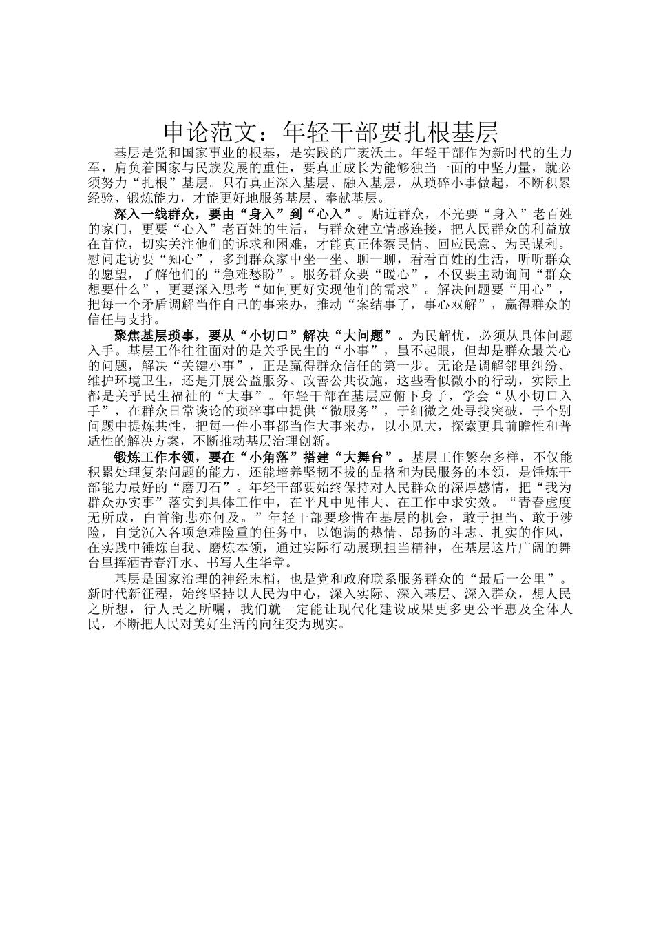 申论范文：年轻干部要扎根基层_第1页