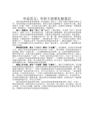 申论范文：年轻干部要扎根基层