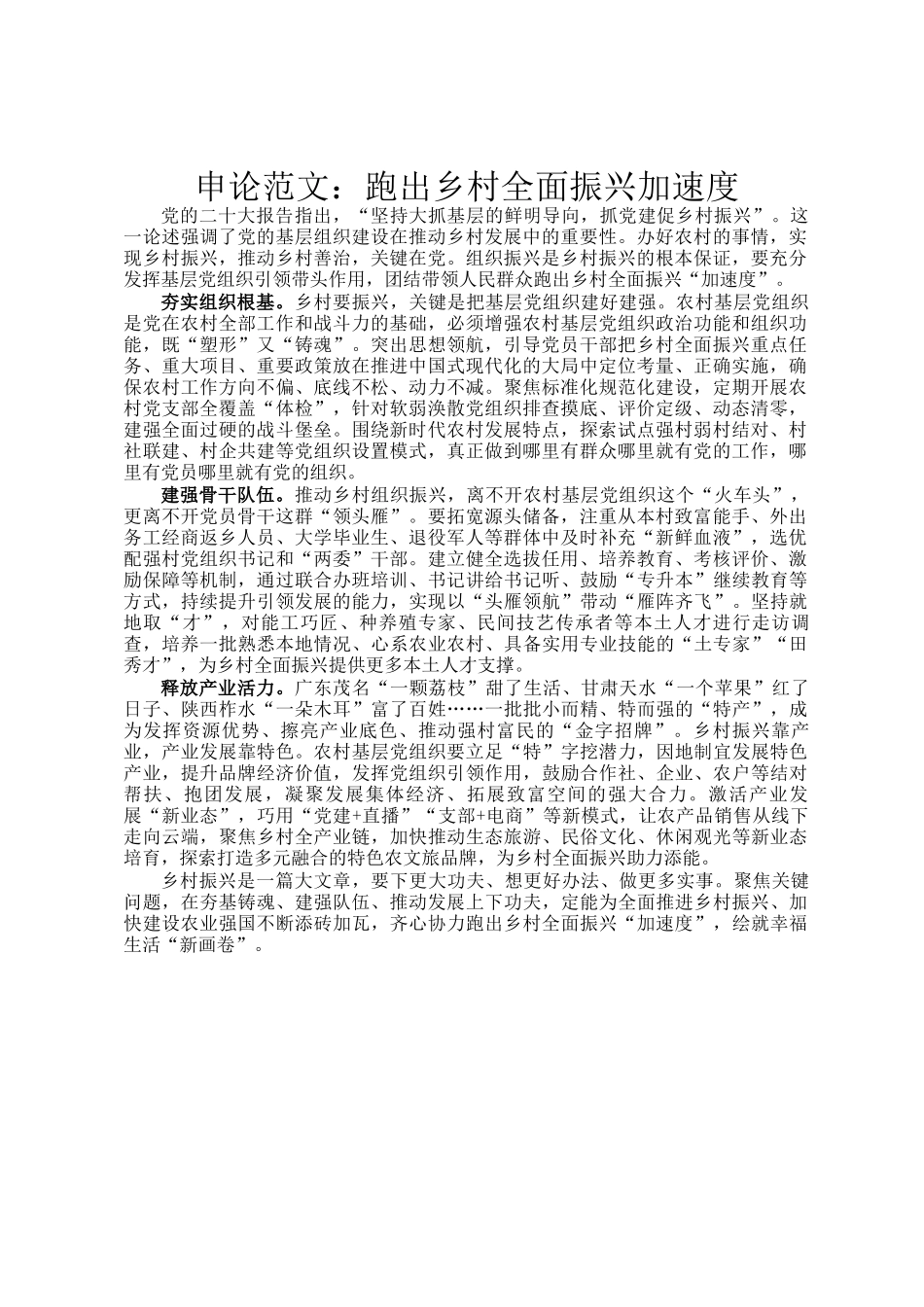 申论范文：跑出乡村全面振兴加速度_第1页