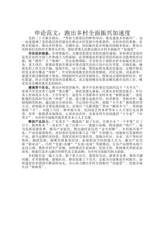 申论范文：跑出乡村全面振兴加速度