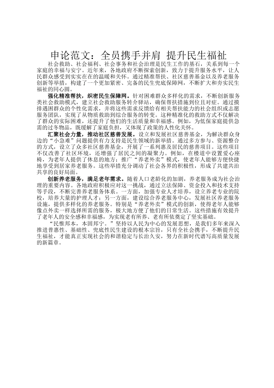 申论范文：全员携手并肩 提升民生福祉_第1页
