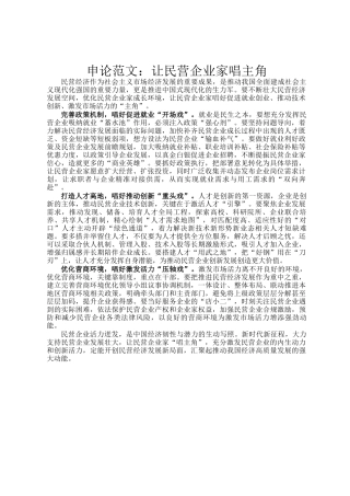 申论范文：让民营企业家唱主角