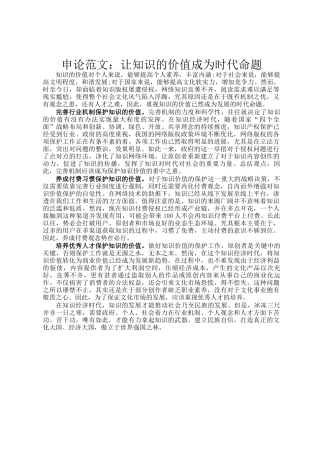 申论范文：让知识的价值成为时代命题