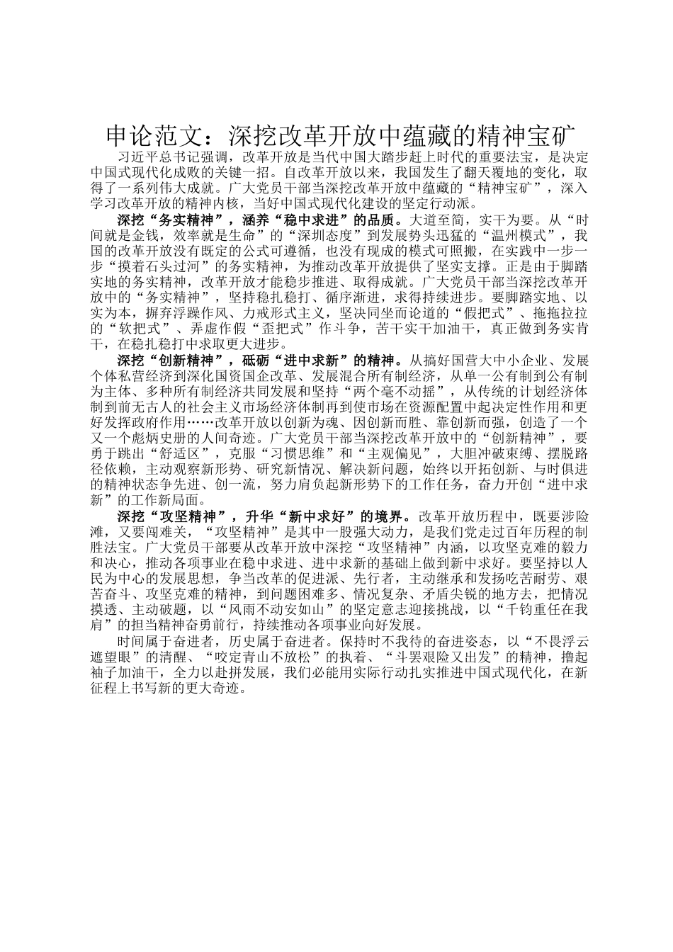 申论范文：深挖改革开放中蕴藏的精神宝矿_第1页