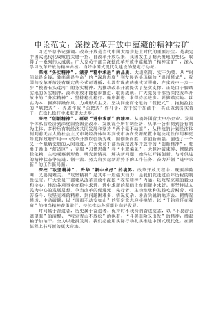 申论范文：深挖改革开放中蕴藏的精神宝矿