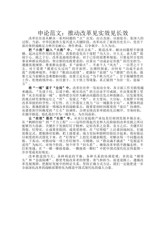 申论范文：推动改革见实效见长效