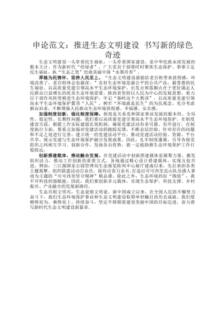 申论范文：推进生态文明建设 书写新的绿色奇迹