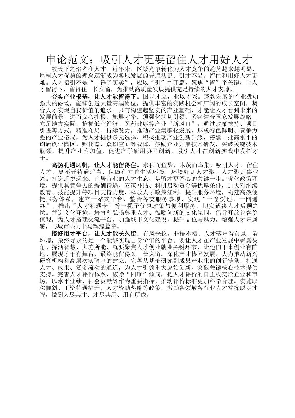 申论范文：吸引人才更要留住人才用好人才_第1页
