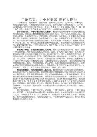 申论范文：小小村史馆 也有大作为
