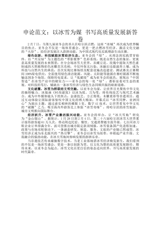 申论范文：以冰雪为媒 书写高质量发展新答卷