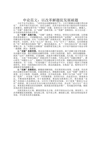 申论范文：以改革解题促发展破题