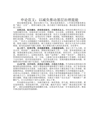 申论范文：以减负推动基层治理提能