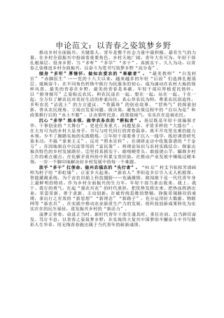 申论范文：以青春之姿筑梦乡野