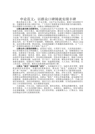 申论范文：以群众口碑铸就实绩丰碑