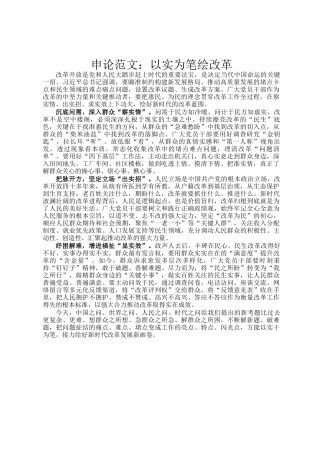 申论范文：以实为笔绘改革