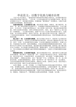 申论范文：以数字化助力城市治理