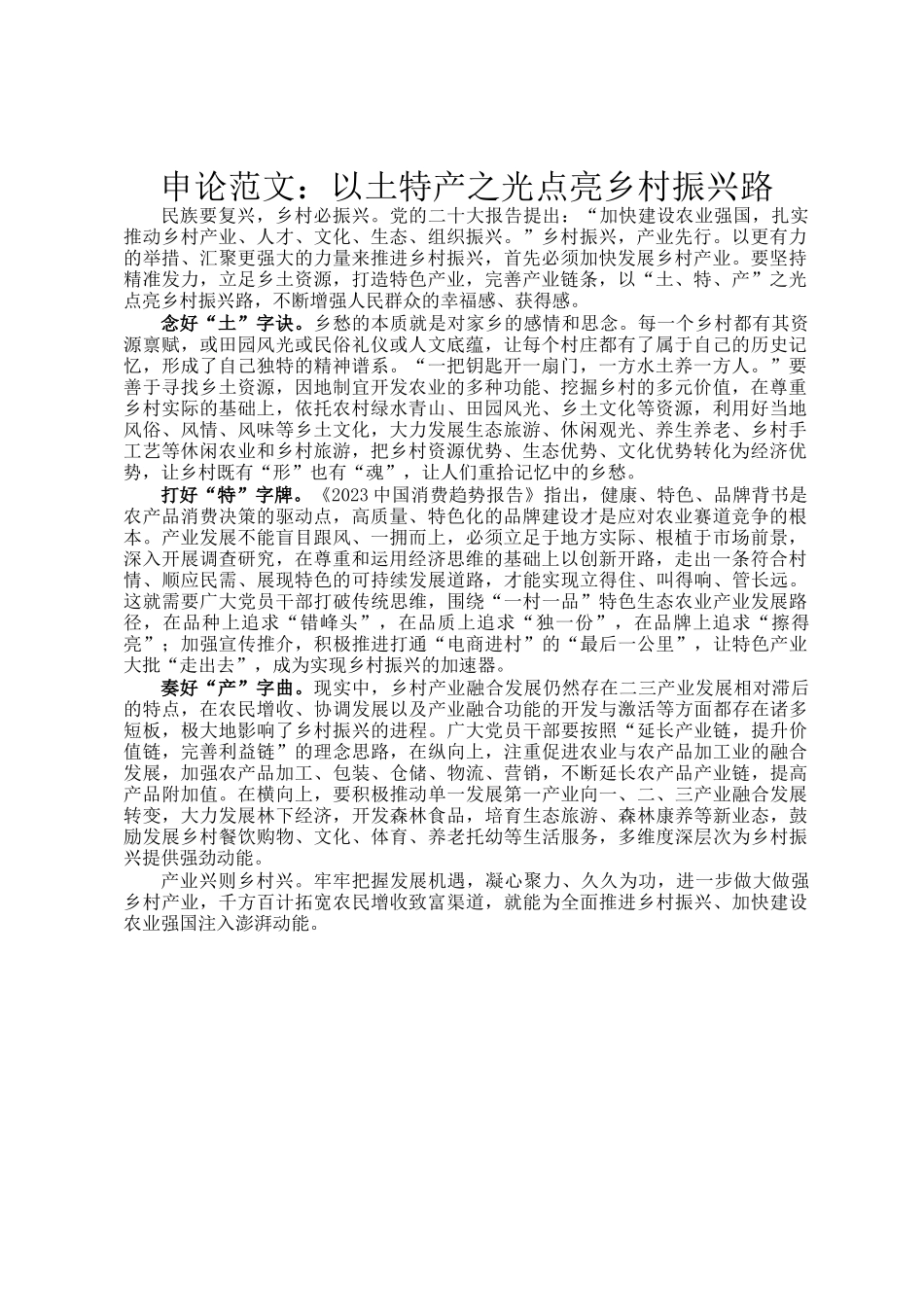 申论范文：以土特产之光点亮乡村振兴路_第1页