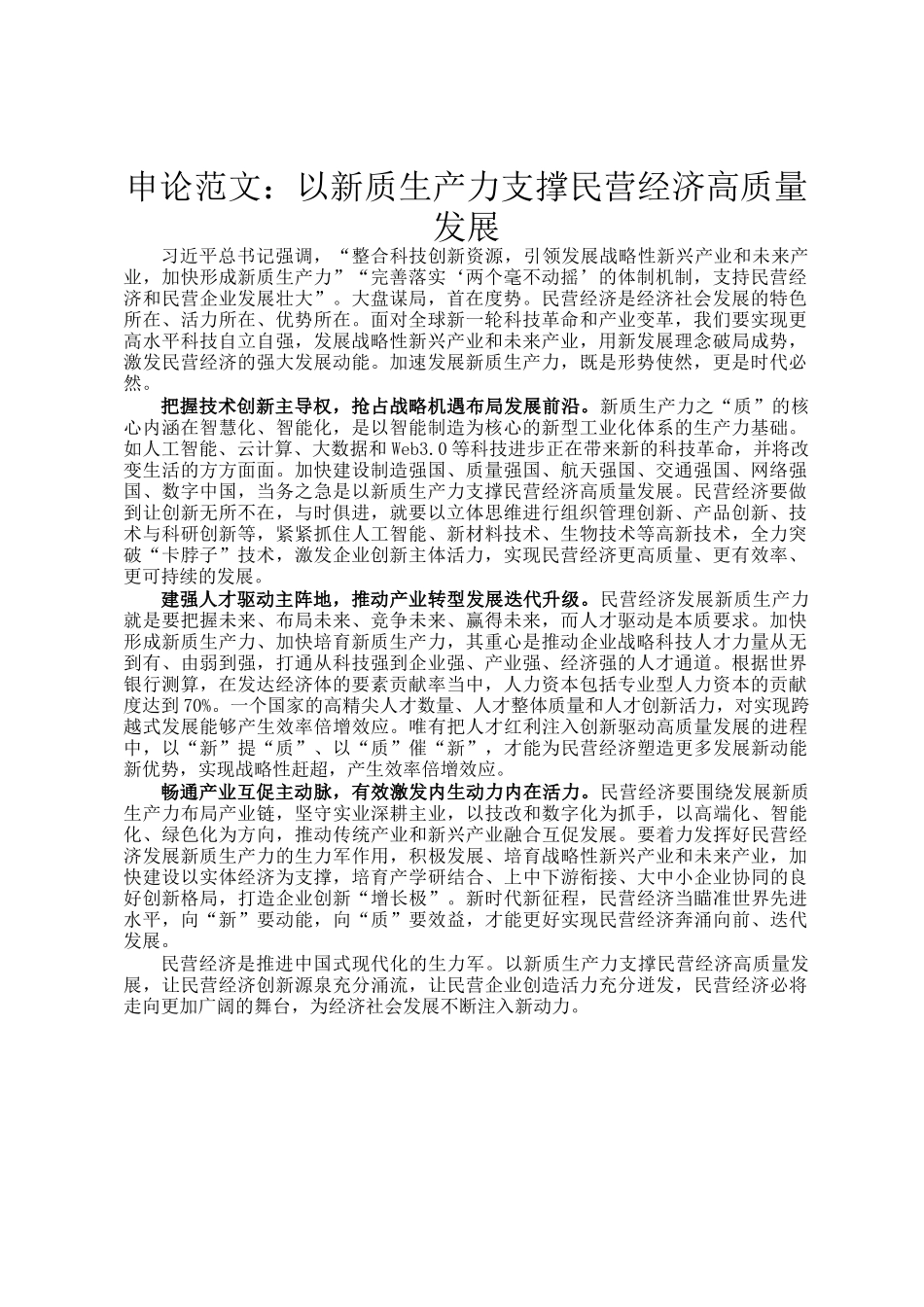 申论范文：以新质生产力支撑民营经济高质量发展_第1页