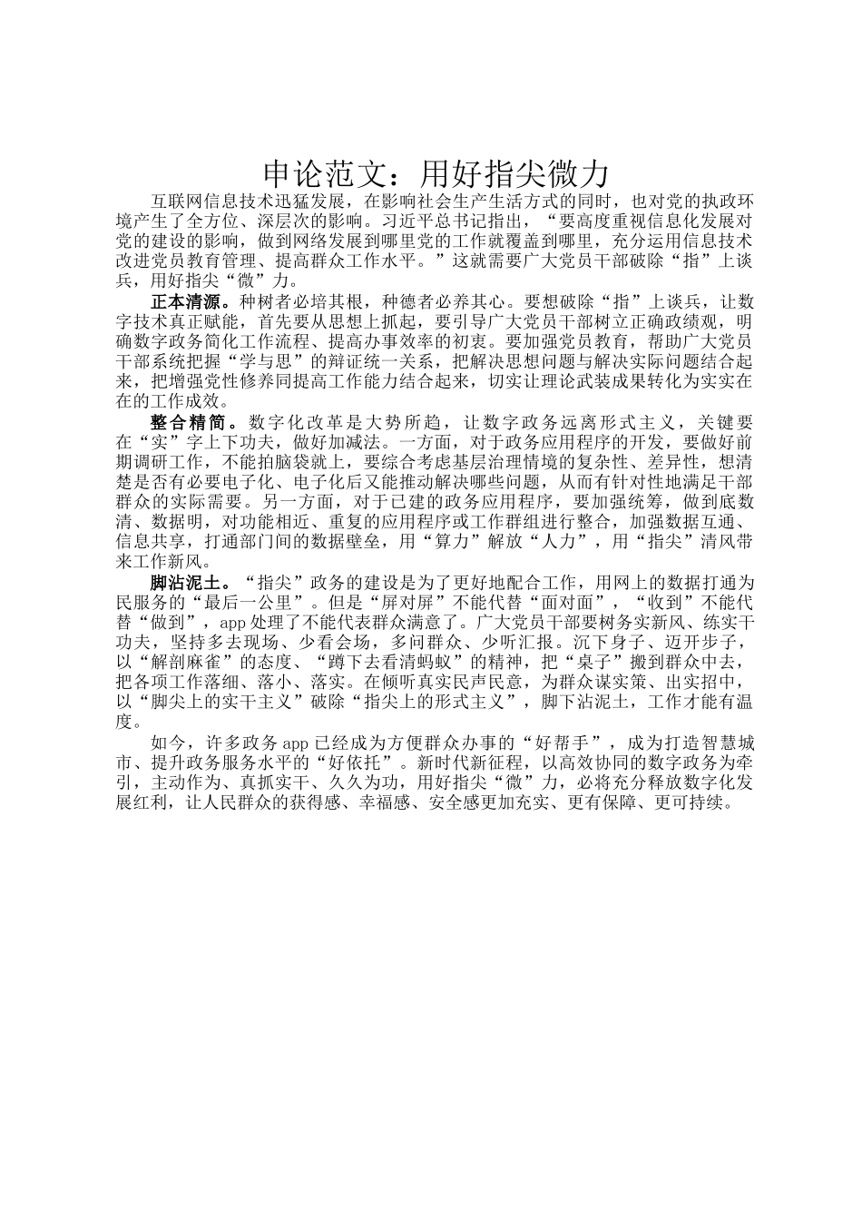 申论范文：用好指尖微力_第1页