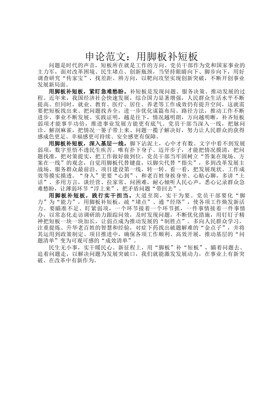 申论范文：用脚板补短板_第1页