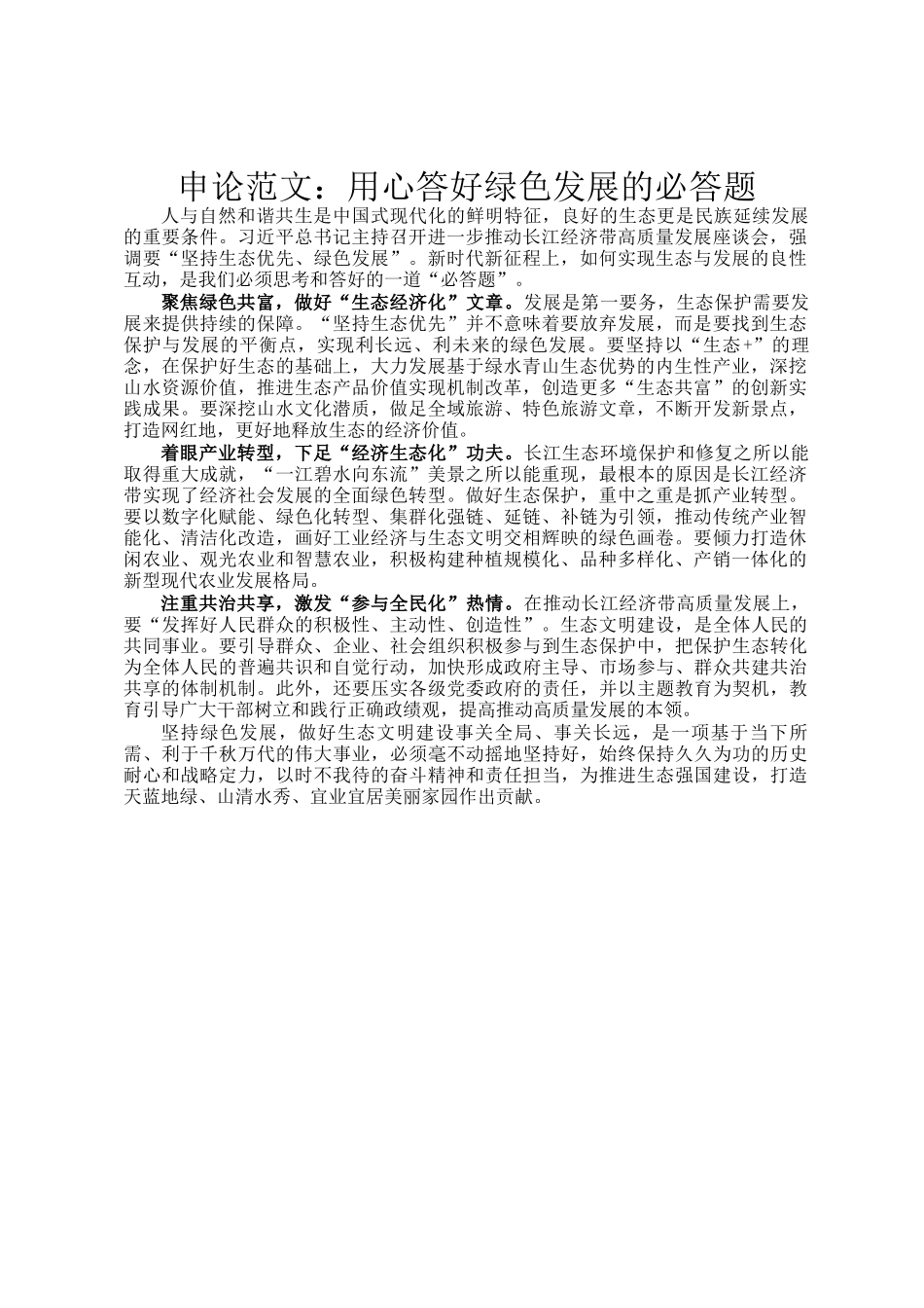 申论范文：用心答好绿色发展的必答题_第1页