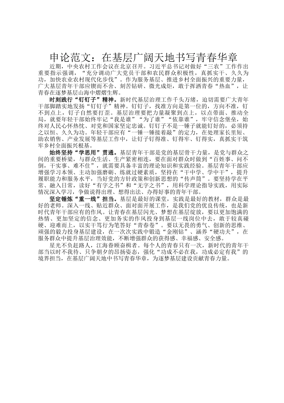 申论范文：在基层广阔天地书写青春华章_第1页