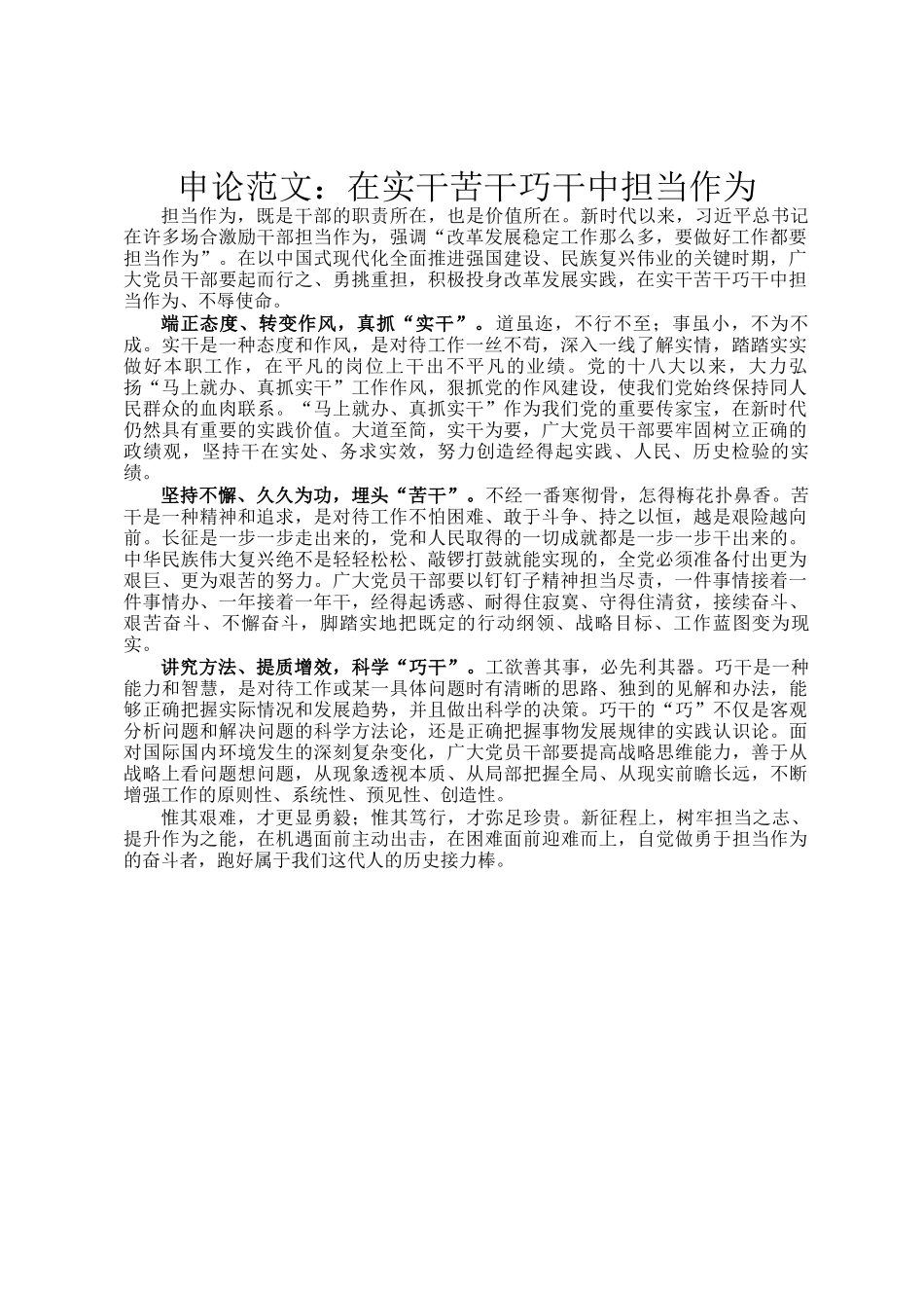 申论范文：在实干苦干巧干中担当作为_第1页